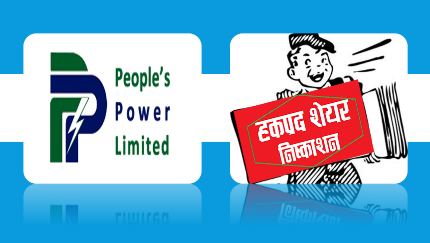 पिपुल्स पावरले पायो ५० प्रतिशत हकप्रद निष्काशन गर्ने अनुमति